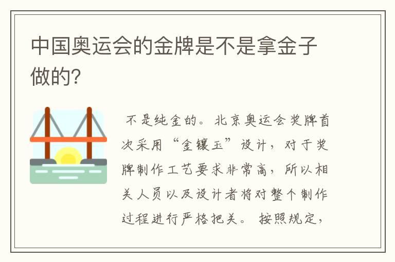 中国奥运会的金牌是不是拿金子做的？