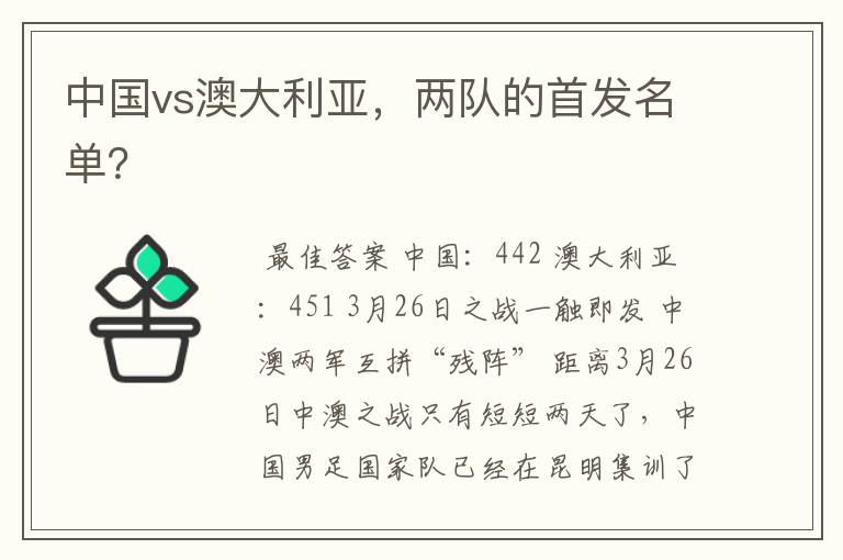 中国vs澳大利亚,两队的首发名单?