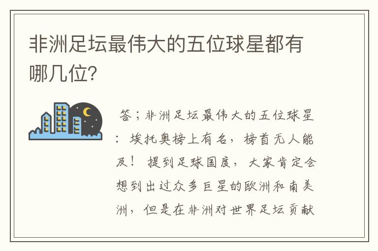 非洲足坛最伟大的五位球星都有哪几位?