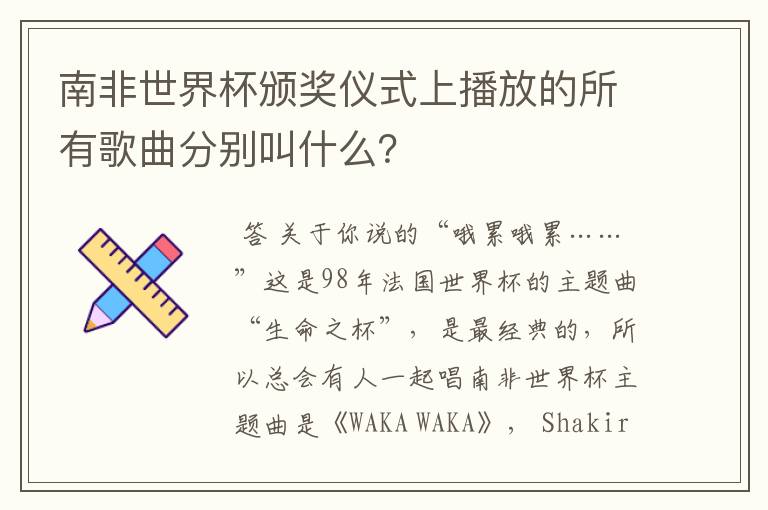 南非世界杯颁奖仪式上播放的所有歌曲分别叫什么?