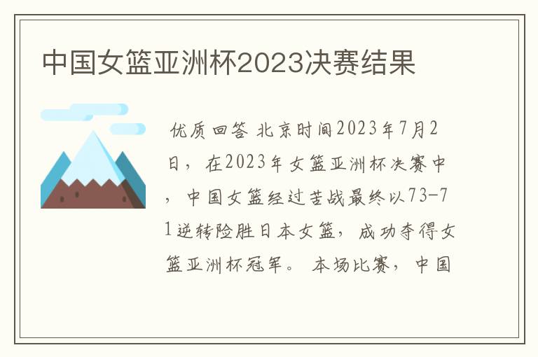 中国女篮亚洲杯2023决赛结果