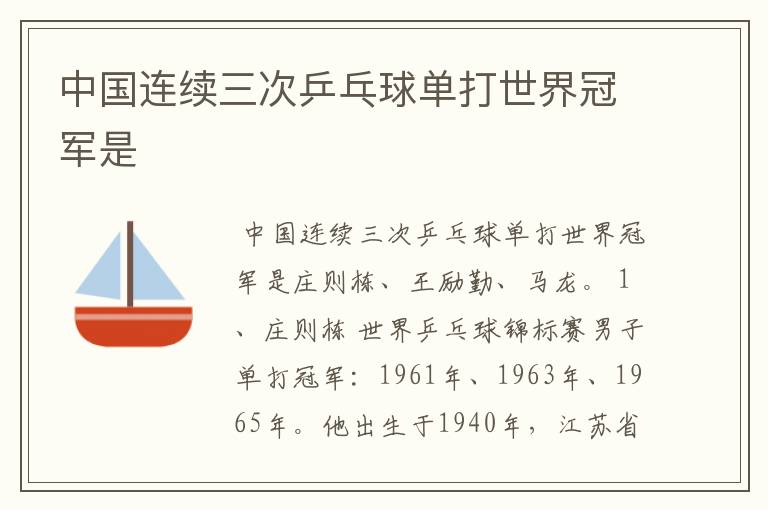 中国连续三次乒乓球单打世界冠军是