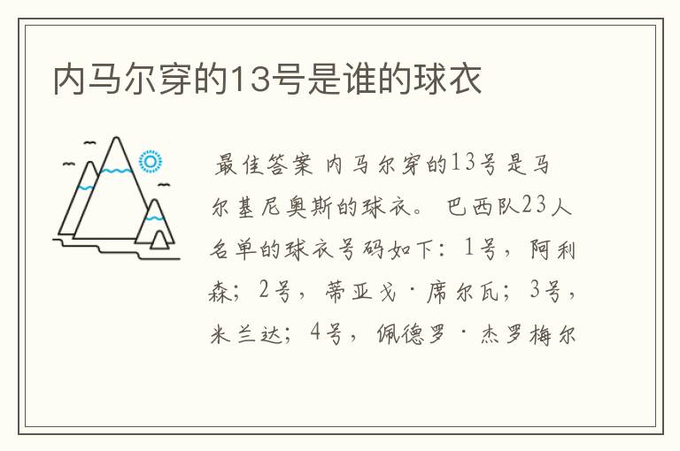 内马尔穿的13号是谁的球衣