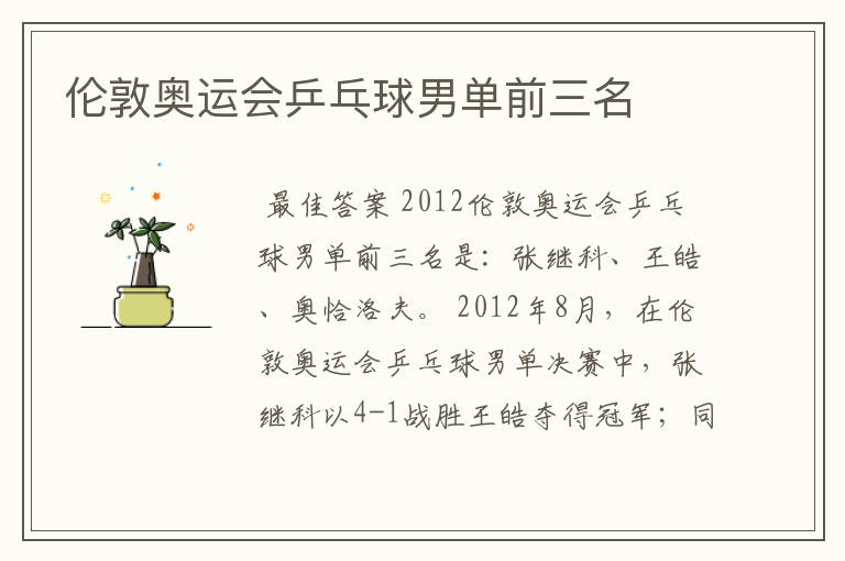 伦敦奥运会乒乓球男单前三名