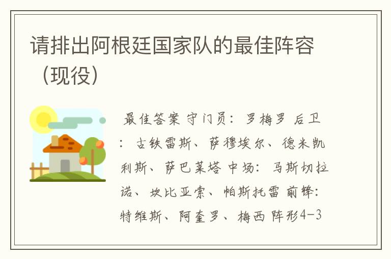 请排出阿根廷国家队的最佳阵容(现役)