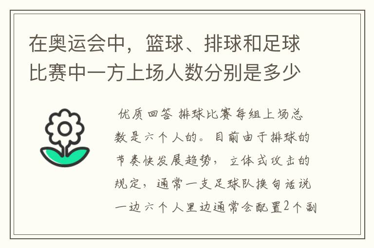 在奥运会中,篮球、排球和足球比赛中一方上场人数分别是多少?
