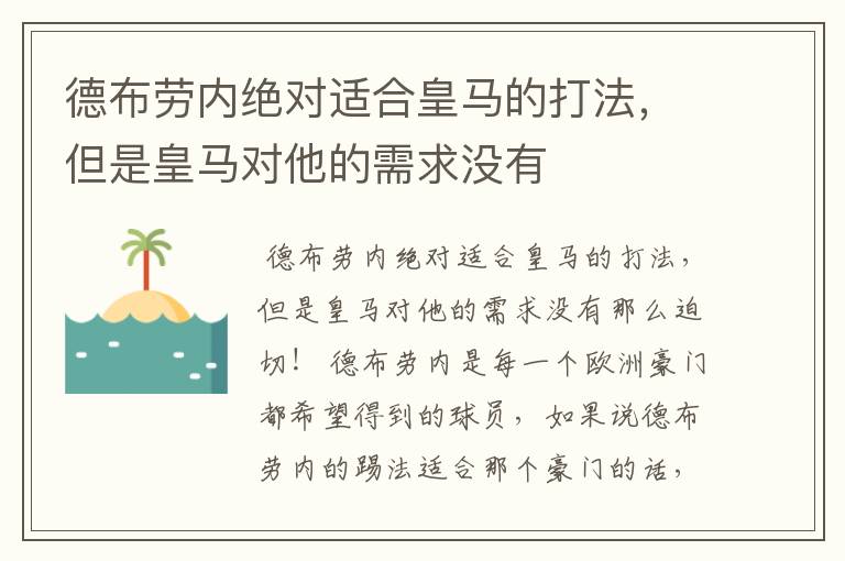 德布劳内绝对适合皇马的打法,但是皇马对他的需求没有