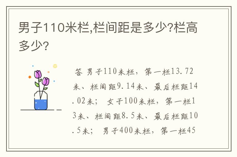 男子110米栏,栏间距是多少?栏高多少?