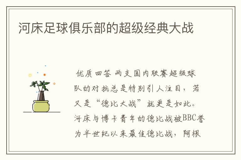 河床足球俱乐部的超级经典大战
