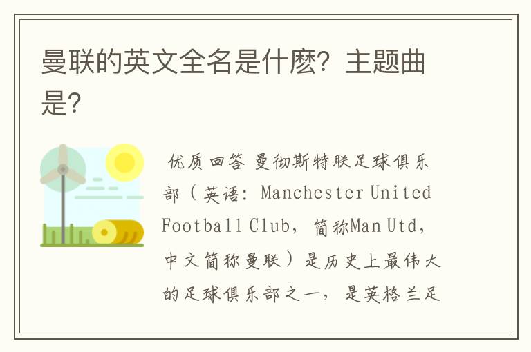 曼联的英文全名是什麽?主题曲是?