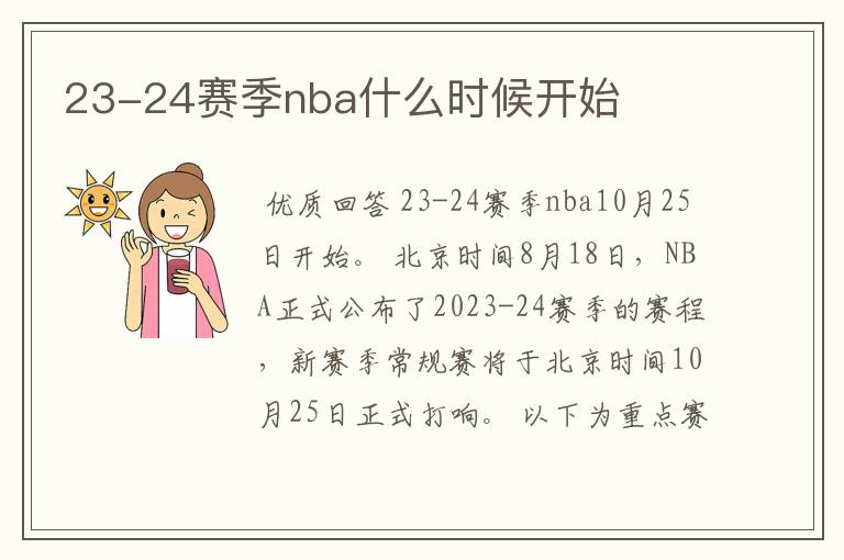 23-24赛季nba什么时候开始
