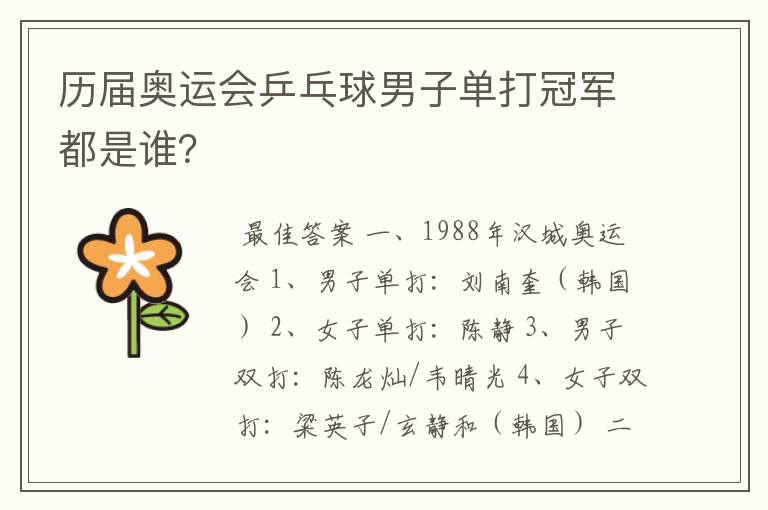 历届奥运会乒乓球男子单打冠军都是谁?