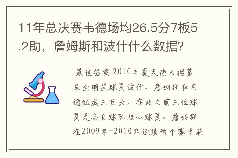 11年总决赛韦德场均26.5分7板5.2助,詹姆斯和波什什么数据?