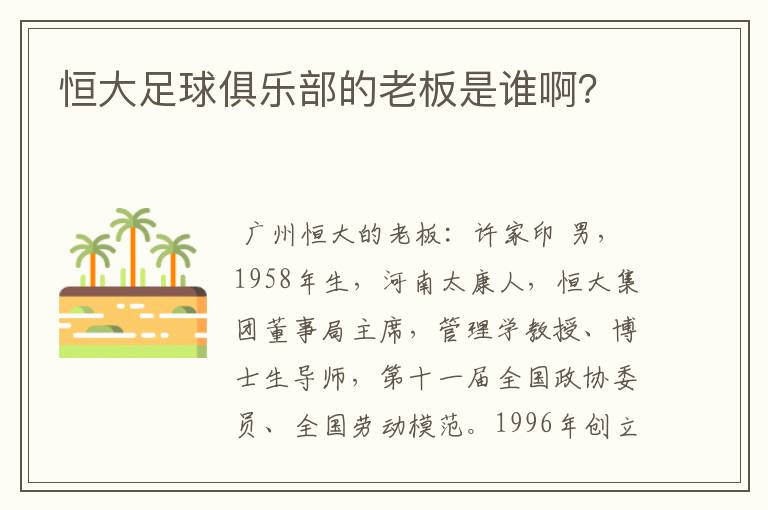 恒大足球俱乐部的老板是谁啊?
