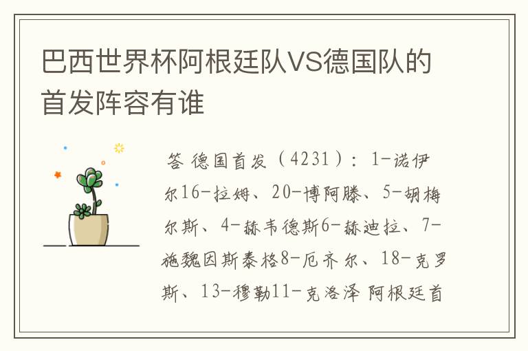 巴西世界杯阿根廷队VS德国队的首发阵容有谁