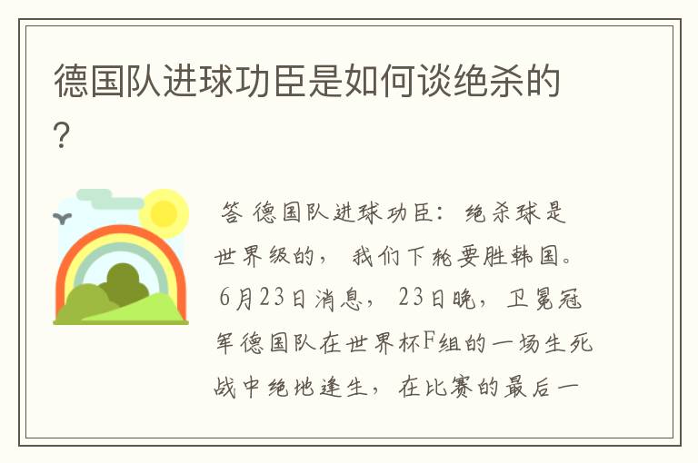 德国队进球功臣是如何谈绝杀的?