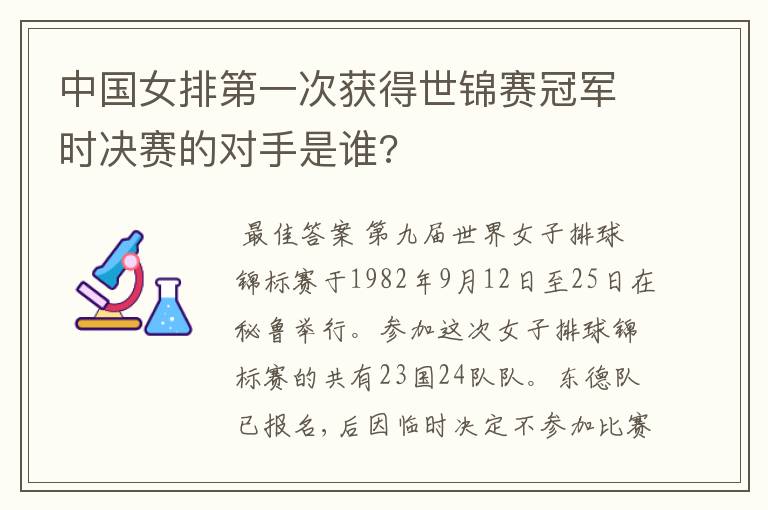 中国女排第一次获得世锦赛冠军时决赛的对手是谁?