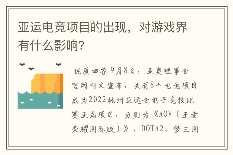 亚运电竞项目的出现,对游戏界有什么影响?