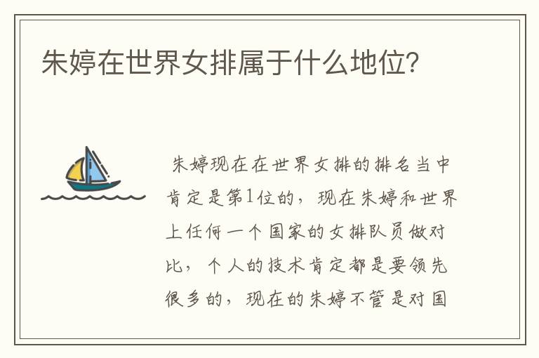 朱婷在世界女排属于什么地位?
