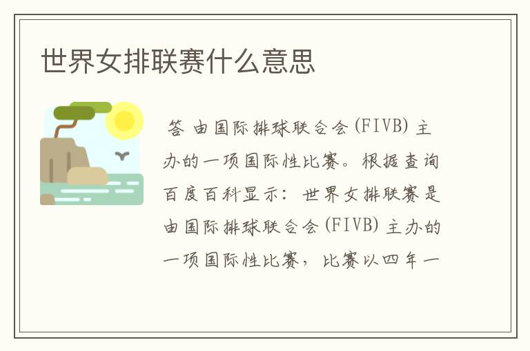 世界女排联赛什么意思