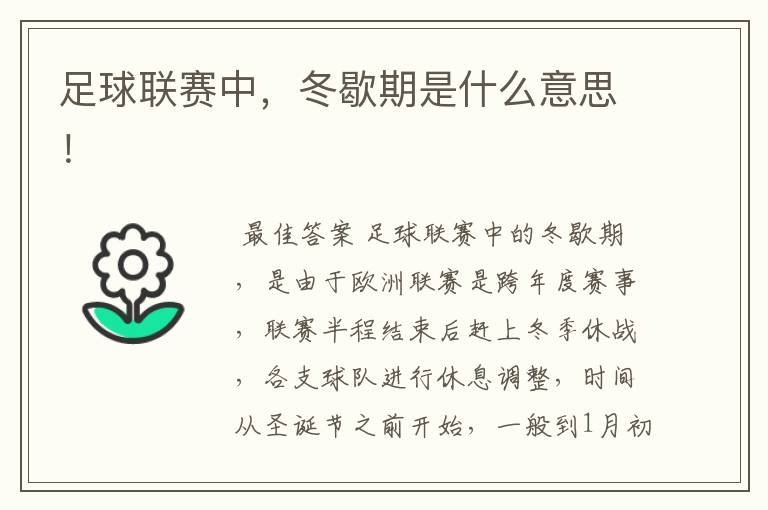 足球联赛中,冬歇期是什么意思!