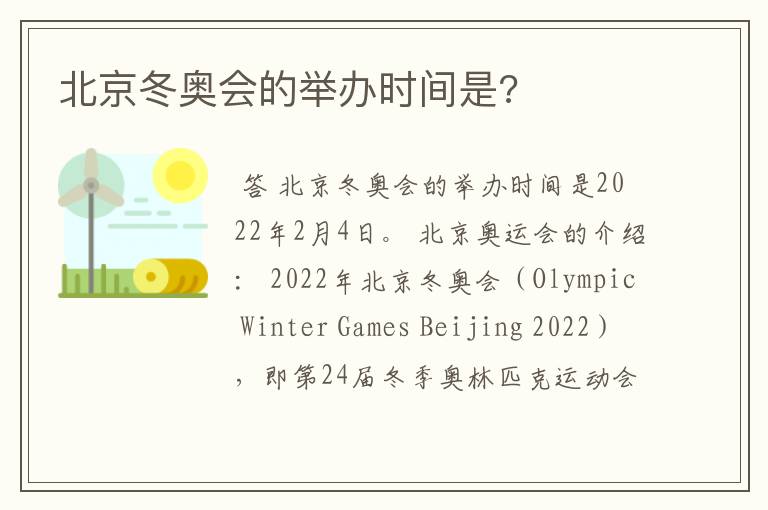北京冬奥会的举办时间是?