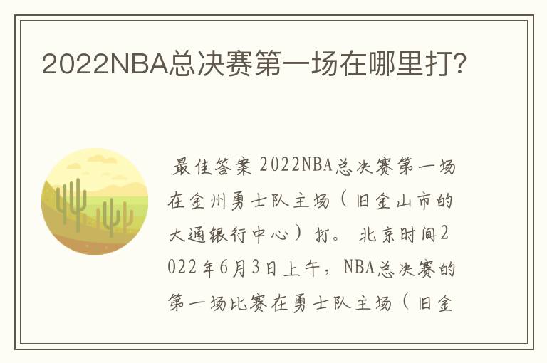 2022NBA总决赛第一场在哪里打?