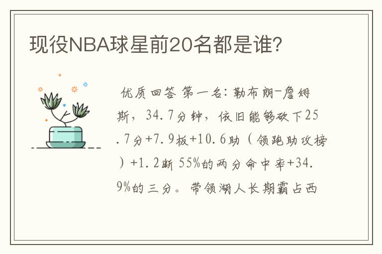 现役NBA球星前20名都是谁?