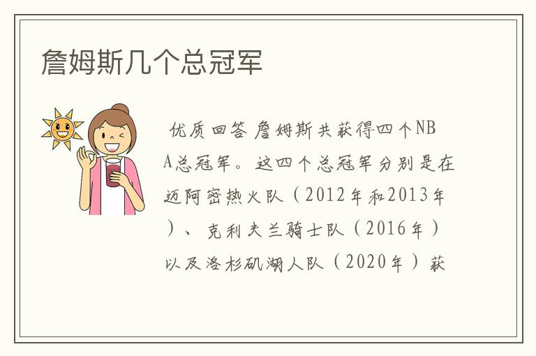 詹姆斯几个总冠军