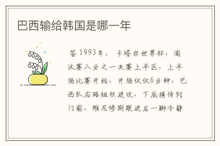 巴西输给韩国是哪一年