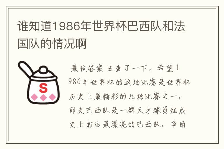 谁知道1986年世界杯巴西队和法国队的情况啊