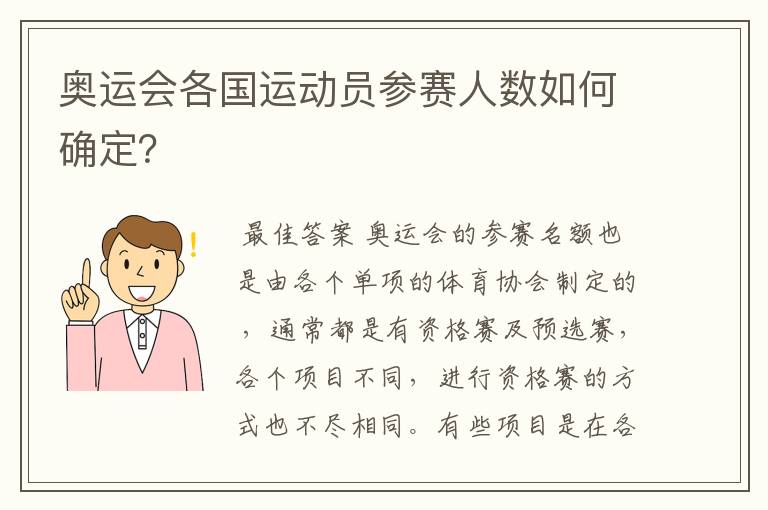 奥运会各国运动员参赛人数如何确定?