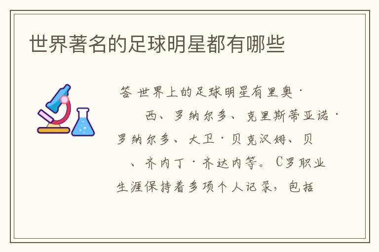 世界著名的足球明星都有哪些
