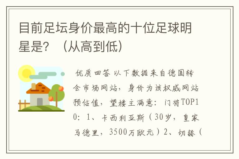 目前足坛身价最高的十位足球明星是?(从高到低)