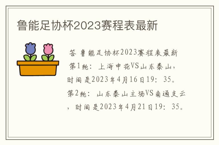 鲁能足协杯2023赛程表最新