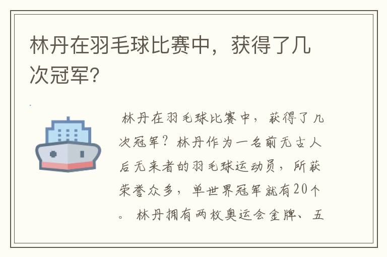 林丹在羽毛球比赛中,获得了几次冠军?