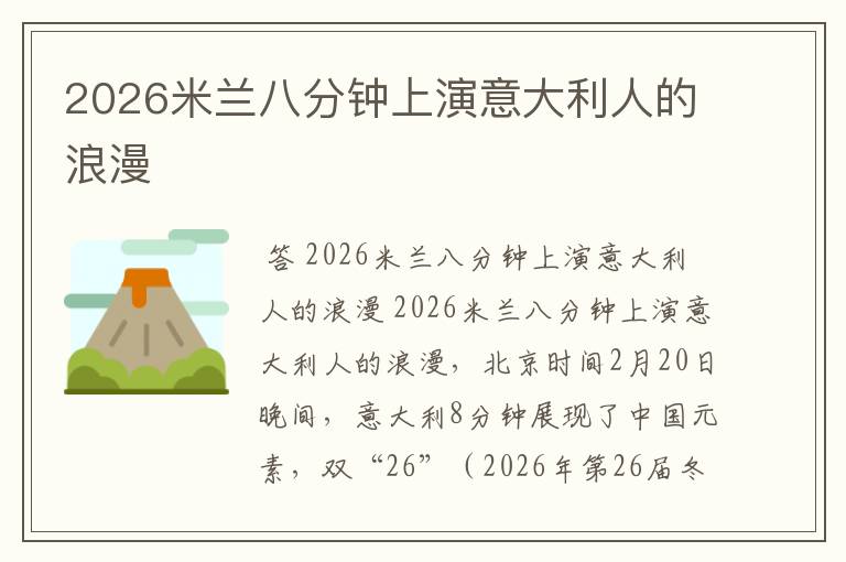 2026米兰八分钟上演意大利人的浪漫
