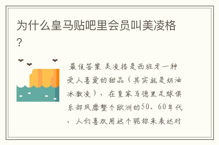 为什么皇马贴吧里会员叫美凌格？