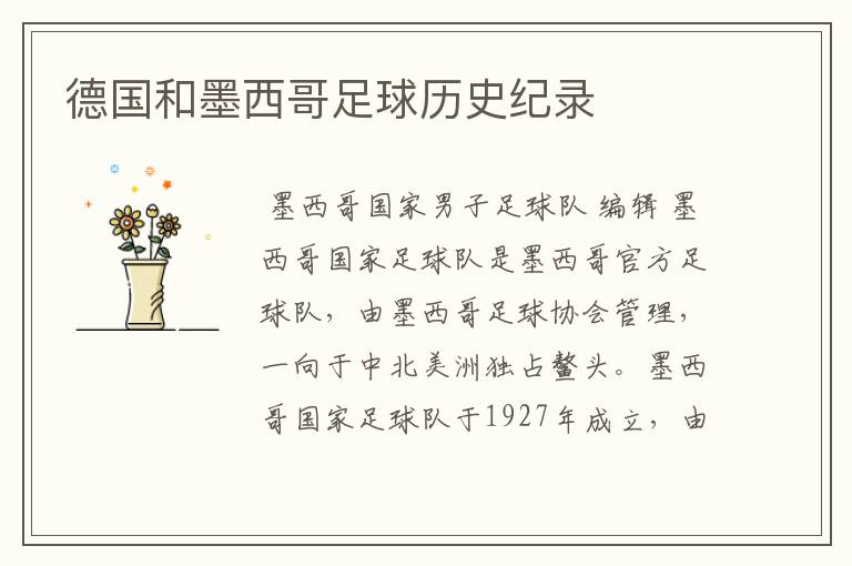 德国和墨西哥足球历史纪录