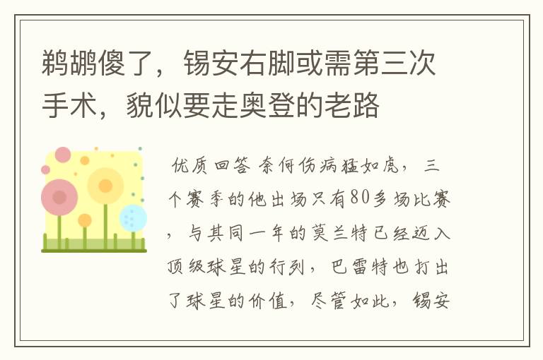鹈鹕傻了，锡安右脚或需第三次手术，貌似要走奥登的老路