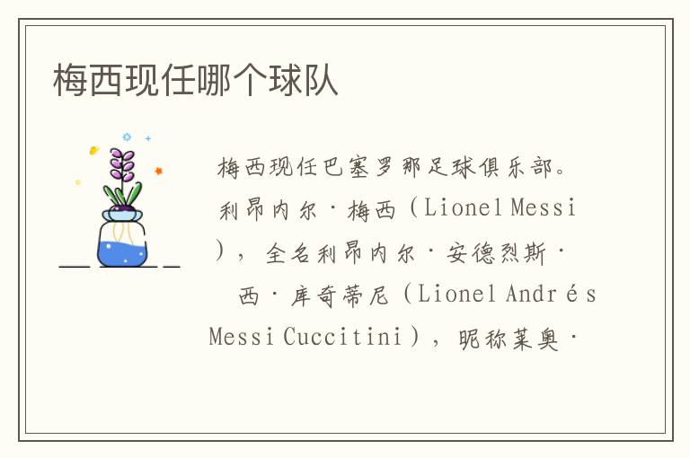 梅西现任哪个球队
