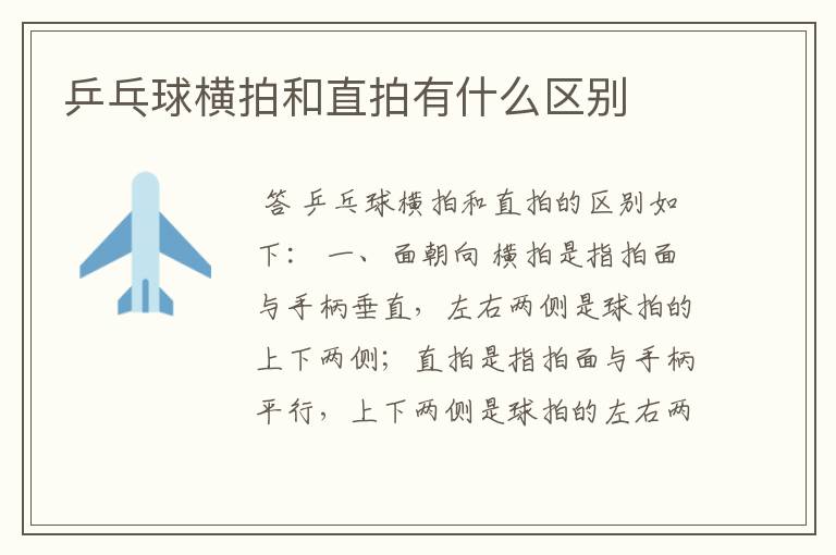 乒乓球横拍和直拍有什么区别