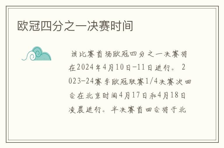 欧冠四分之一决赛时间