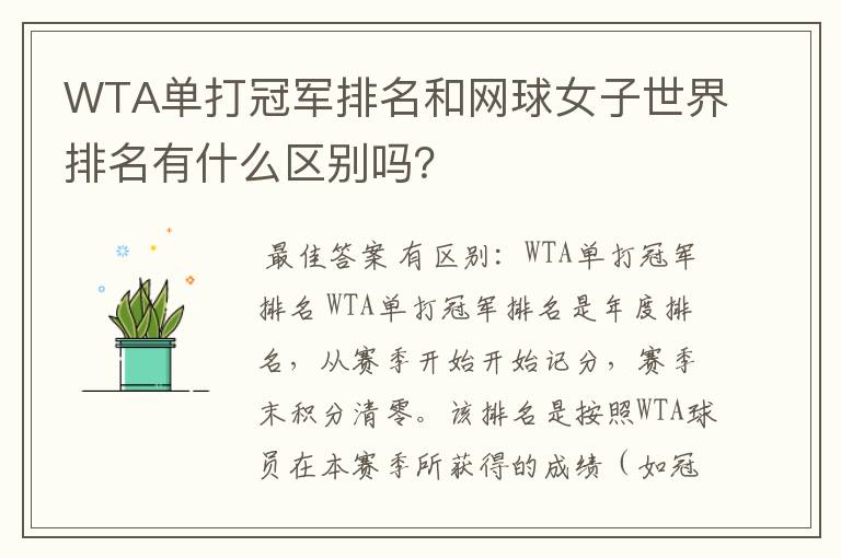 WTA单打冠军排名和网球女子世界排名有什么区别吗?
