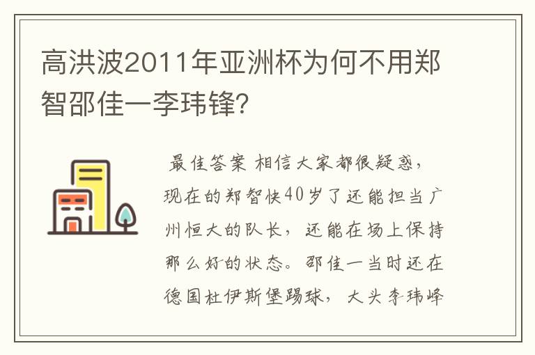 高洪波2011年亚洲杯为何不用郑智邵佳一李玮锋?