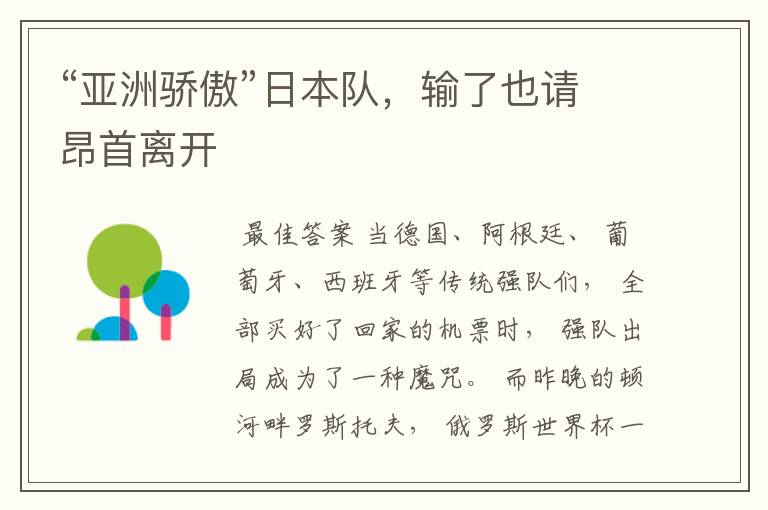 “亚洲骄傲”日本队,输了也请昂首离开