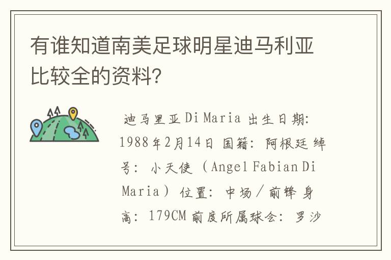 有谁知道南美足球明星迪马利亚比较全的资料?