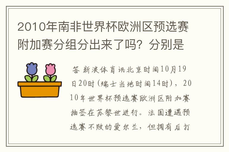 2010年南非世界杯欧洲区预选赛附加赛分组分出来了吗?分别是哪些队VS哪些对?