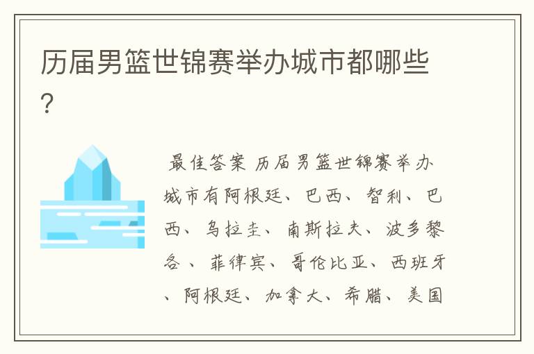 历届男篮世锦赛举办城市都哪些?