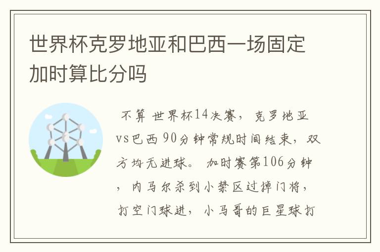 世界杯克罗地亚和巴西一场固定加时算比分吗